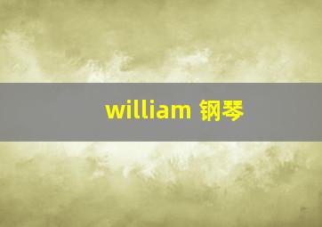 william 钢琴